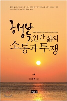 행복 인간 삶의 소통과 투쟁