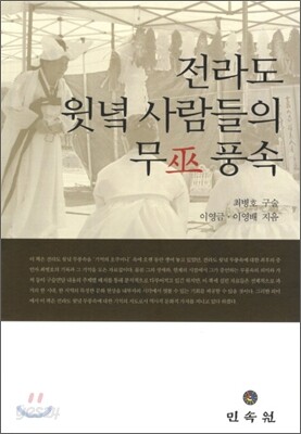 전라도 윗녘 사람들의 무풍속