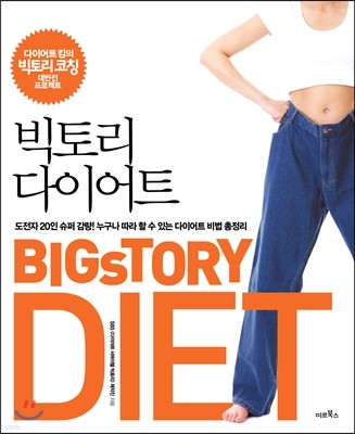 빅토리 다이어트 BICsTORY DIET