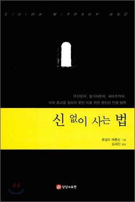 신 없이 사는 법