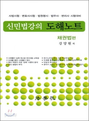 신민법강의 도해노트 채권법편