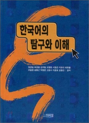 한국어의 탐구와 이해