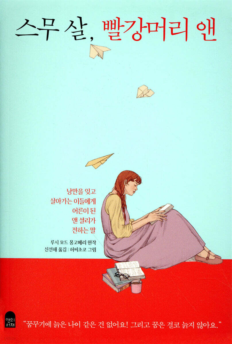 스무 살, 빨강머리 앤 - YES24