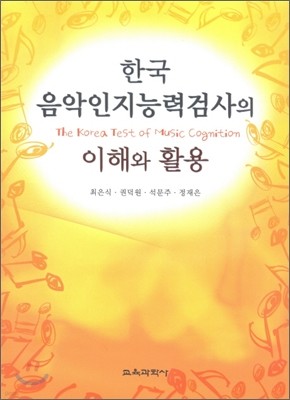 한국 음악인지능력검사의 이해와 활용