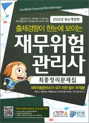 재무위험관리사 최종정리문제집