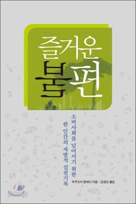 즐거운 불편