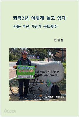 퇴직2년 이렇게 놀고 있다