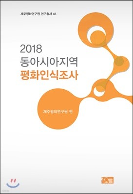 2018 동아시아지역 평화인식조사