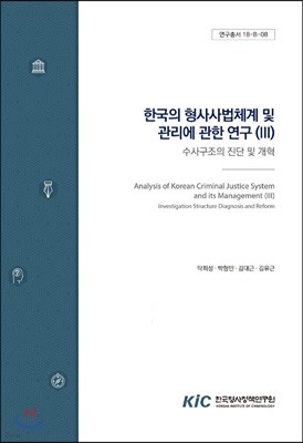 한국의 형사사법체계 및 관리에 관한 연구(Ⅲ)