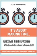 인공지능을 활용한 업무자동화 With Google Developers Group JEJU