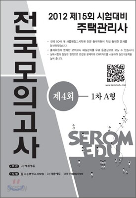 2012년도 주택관리사 시험대비 제4회 전국모의고사(1,2차 A형)