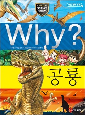 Why? 와이 공룡