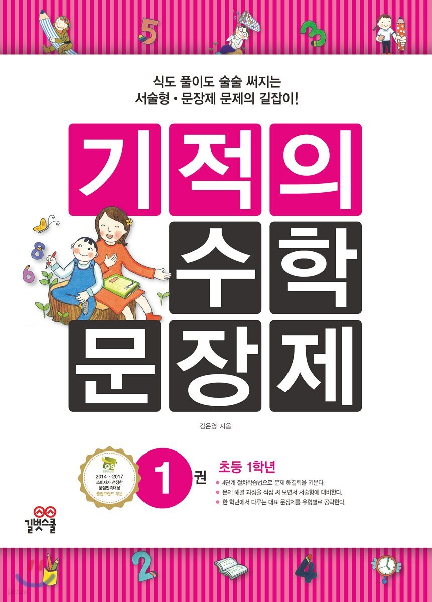 기적의 수학 문장제 1