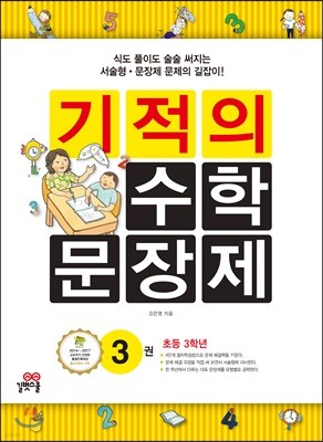 기적의 수학 문장제 3