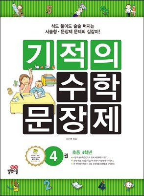 기적의 수학 문장제 4