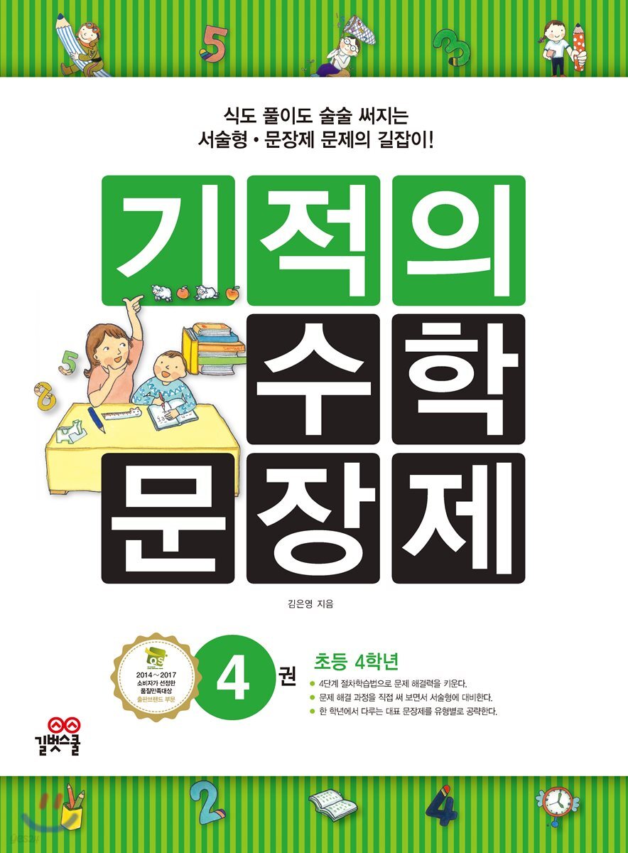 기적의 수학 문장제 4