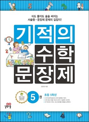 기적의 수학 문장제 5