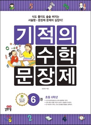 기적의 수학 문장제 6