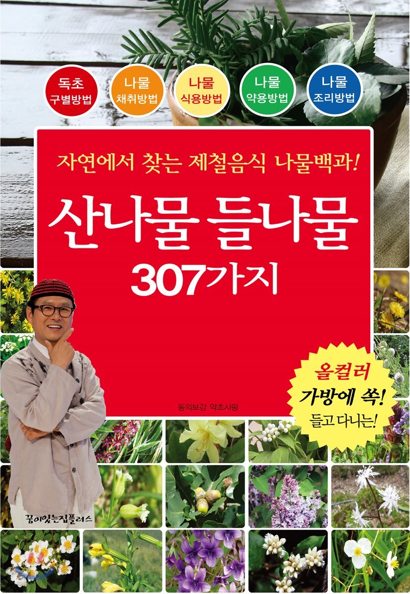 산나물 들나물 307가지
