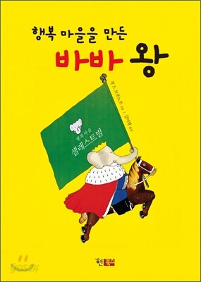 행복 마을을 만든 바바 왕