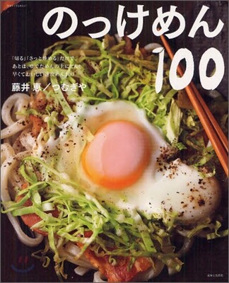 のっけめん100