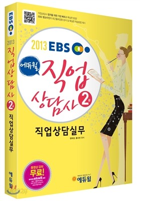 2013 에듀윌 직업상담사 2급 직업상담실무
