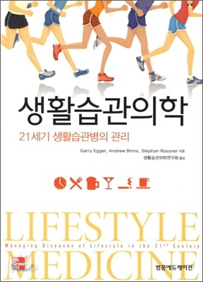 생활습관의학