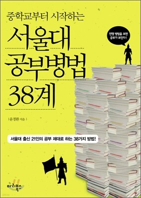 서울대 공부병법 38계