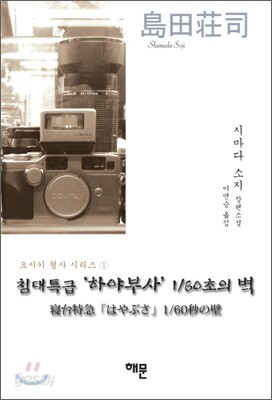 침대특급 ‘하야부사’ 1/60초의 벽