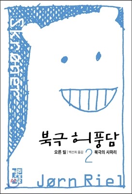 북극 허풍담 2