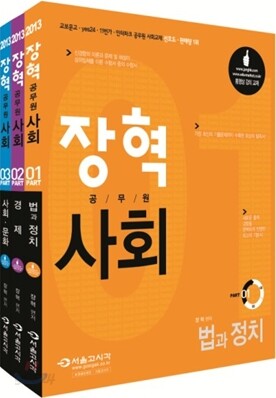 2013 장혁 공무원 사회