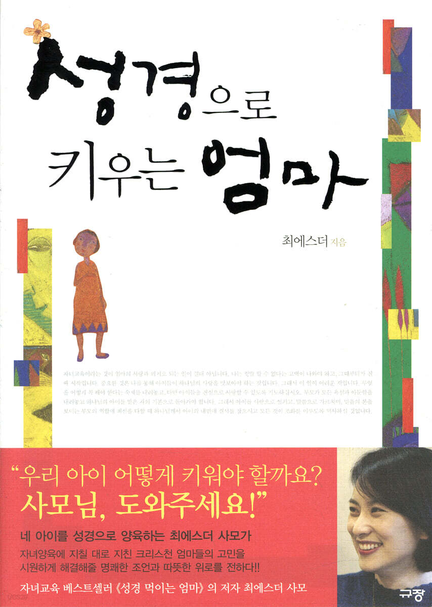 성경으로 키우는 엄마