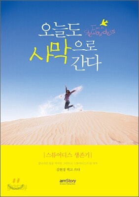 오늘도 사막으로 간다