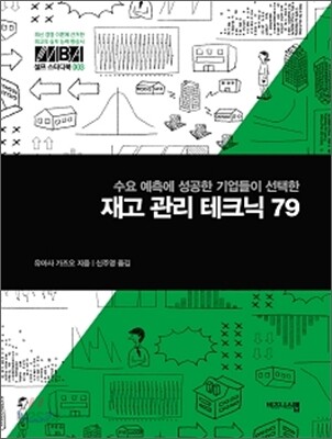 재고 관리 테크닉 79