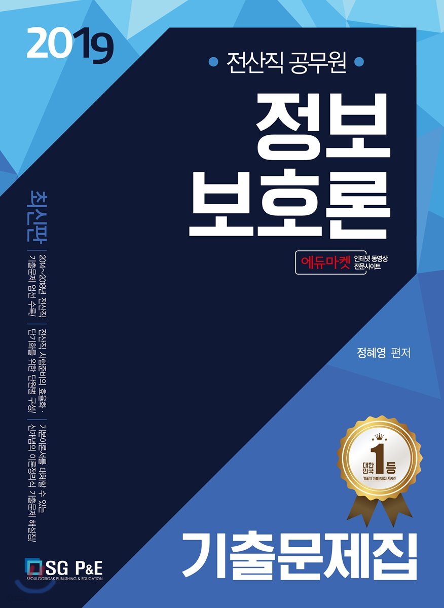 2019 정보보호론 기출문제집