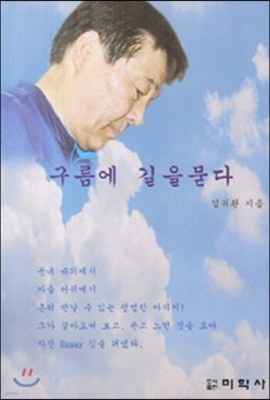 구름에 길을묻다