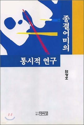 종결어미의 통시적 연구