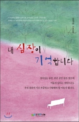 내 심장이 기억합니다