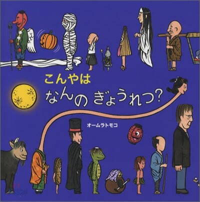 こんやはなんのぎょうれつ?