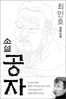 소설 공자