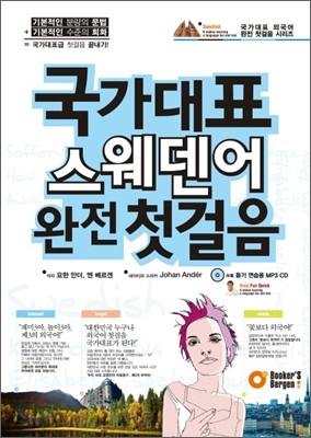 국가대표 스웨덴어 완전 첫걸음