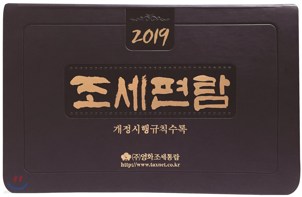 조세편람 2019