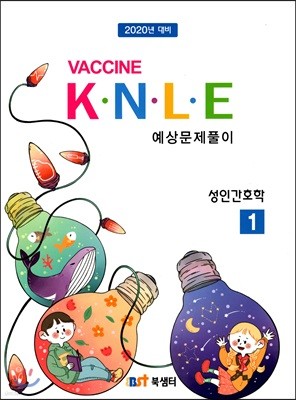 2020 백신 Vaccine K.N.L.E 예상문제풀이 1 성인간호학