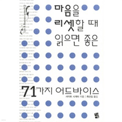 마음을 리셋할 때 읽으면 좋은 71가지 어드바이스(에세이/양장/2)