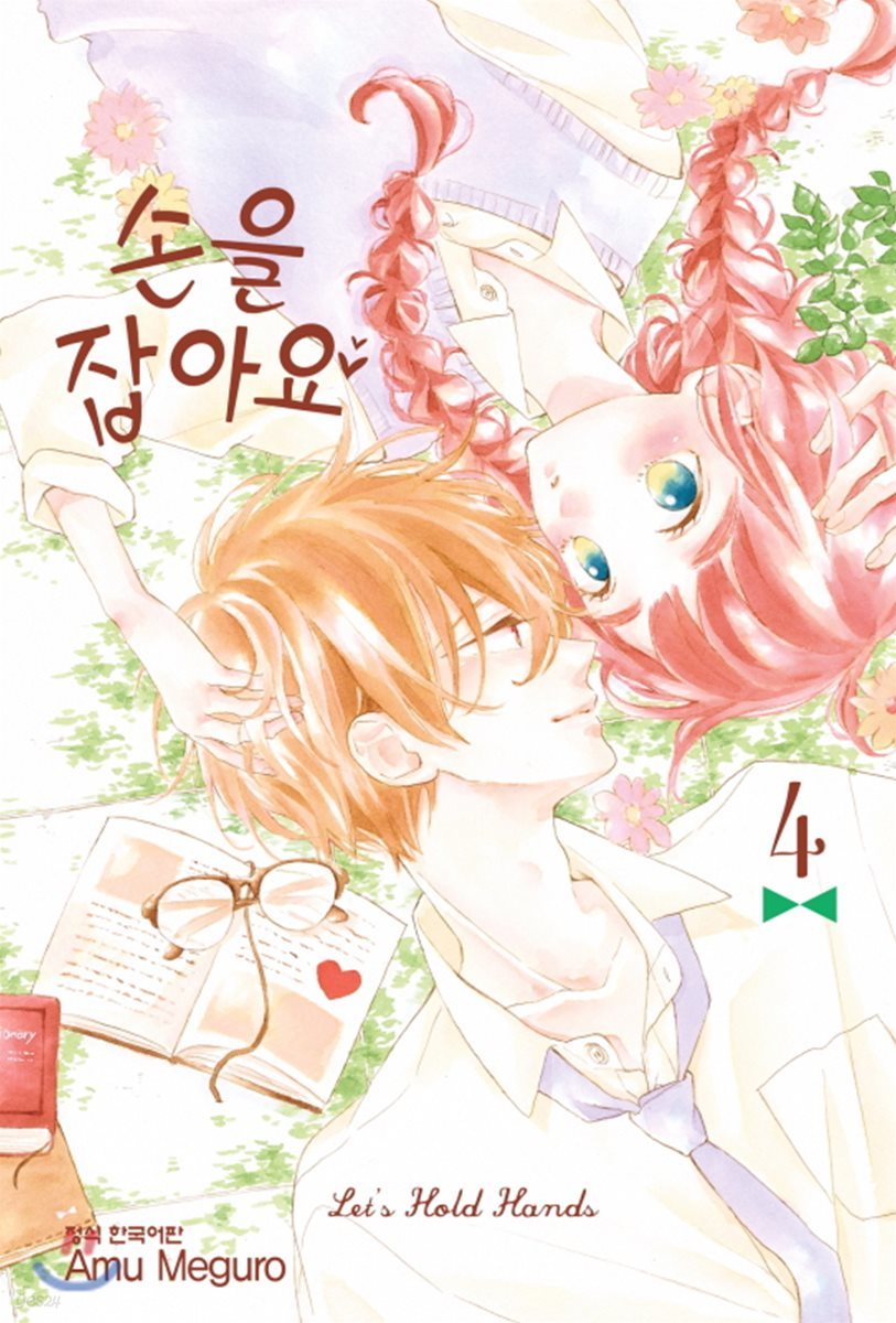 손을 잡아요 4