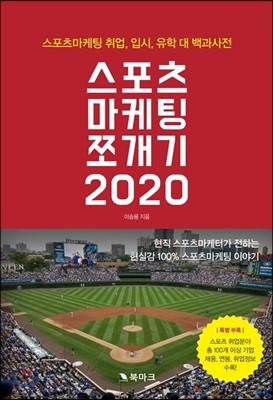 스포츠마케팅 쪼개기 2020