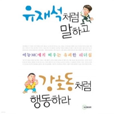 유재석처럼 말하고 강호동처럼 행동하라 - 예능 MC에게 배우는 유쾌한 리더십(자기계발/2)