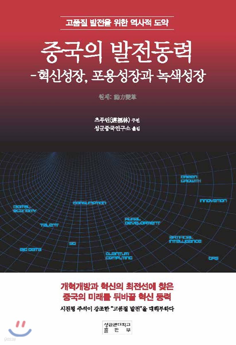 중국의 발전동력