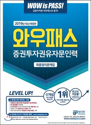 2019 와우패스 증권투자권유자문인력 최종정리문제집