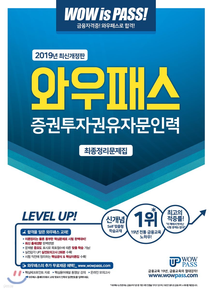 2019 와우패스 증권투자권유자문인력 최종정리문제집